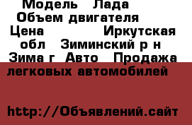  › Модель ­ Лада 2106 › Объем двигателя ­ 2 › Цена ­ 30 000 - Иркутская обл., Зиминский р-н, Зима г. Авто » Продажа легковых автомобилей   